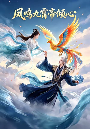 凤鸣九霄帝倾心（25集）精彩短剧热播