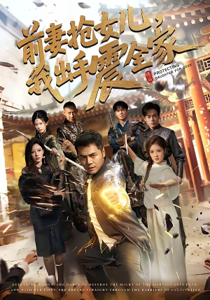 前妻抢女儿，我出手震全家（52集）悬疑短剧推荐