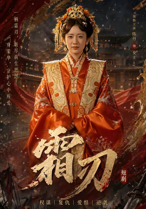 霜刃（100集）全部免费看全集