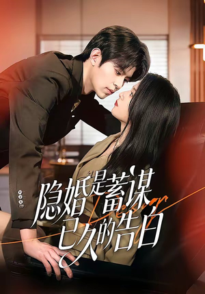 隐婚是蓄谋已久的告白（52集）免费短剧看不停