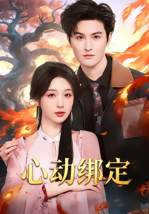 心动绑定（60集）火热短剧抢先看