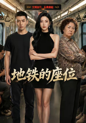 地铁的座位（26集）精彩短剧看不停