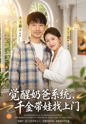 觉醒奶爸系统，千金带娃找上门（81集）看短剧放松一下