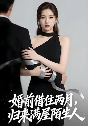 婚前借住两月，归来满屋陌生人（66集）看短剧放松一下