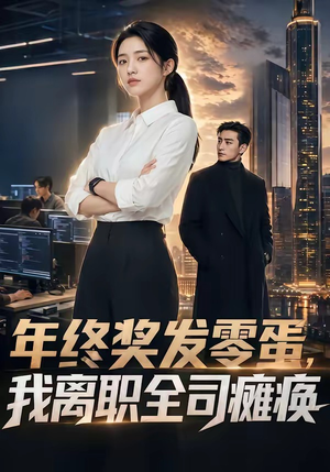 年终奖发零蛋，我离职全司瘫痪（40集）恋爱短剧分享
