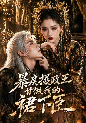 暴戾摄政王甘做我的裙下臣（18集）爆款短剧追不停