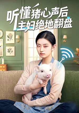 听懂猪心声后主妇绝地翻盘（50集）在线免费观影