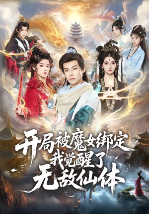 开局被魔女绑定我觉醒了无敌仙体（80集）短剧分享片段