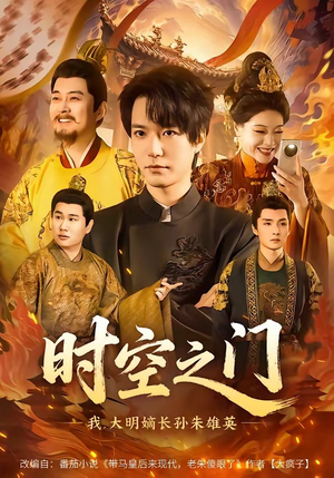 时空之门：我，大明嫡长孙朱雄英（64集）最新上映的短剧