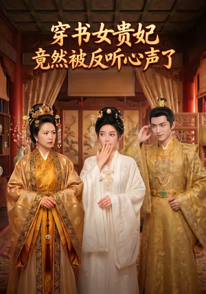 穿书女贵妃竟然被反听心声了（80集）抢先看新短剧