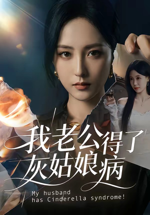 我老公得了灰姑娘病（51集）热播短剧追不停