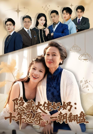隐藏大佬奶奶：十年忍辱，一朝翻盘（80集）视频在线看