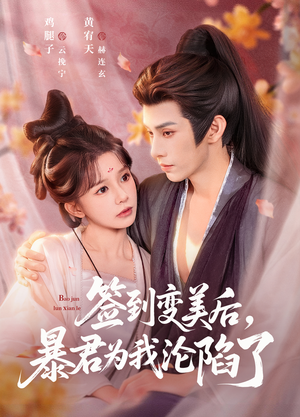 签到变美后，暴君沦陷了（78集）百万短剧抢先看