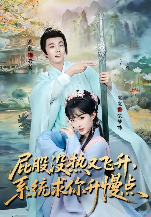 屁股没热又飞升，系统求你升慢点（80集）火热短剧抢先看