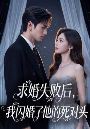求婚失败后，我闪婚了他的死对头（32集）集免费看短剧