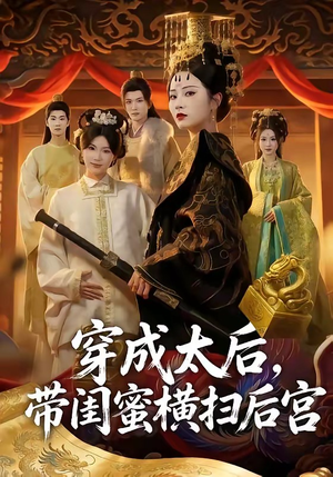 穿成太后，带闺蜜横扫后宫（60集）每日短剧分享