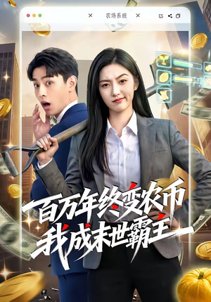 百万年终变农币我成末世霸主（50集）高分推荐免费看