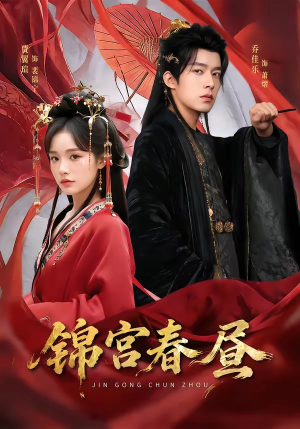 锦宫春昼（75集）短剧更新抢先看
