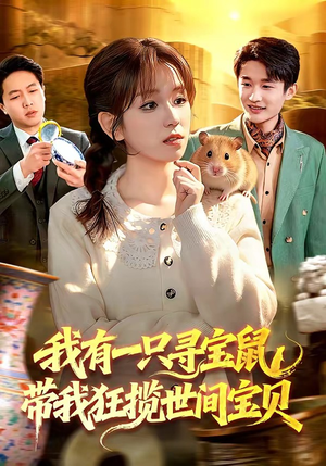 我有一只寻宝鼠，带我狂揽世间宝贝（104集）迅雷网盘观看