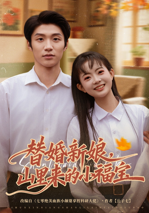 替婚新娘，山里来的小福宝（80集）正能量短剧分享