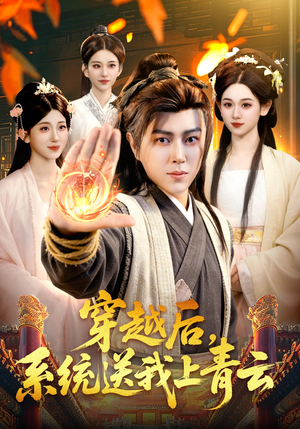 穿越后，系统送我上青云（87集）最新热剧免费看