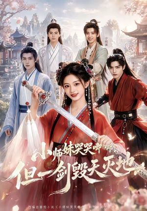 小师妹哭哭唧唧，但一剑毁天灭地（78集）短剧推荐来了