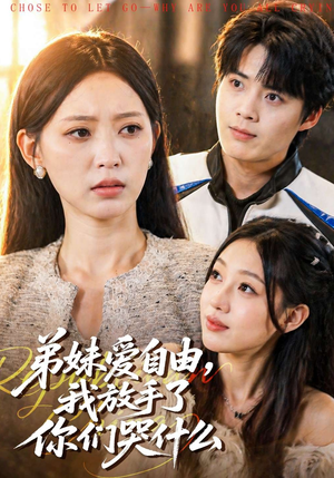 弟妹爱自由，我放手了你们哭什么（83集）精彩短剧来袭
