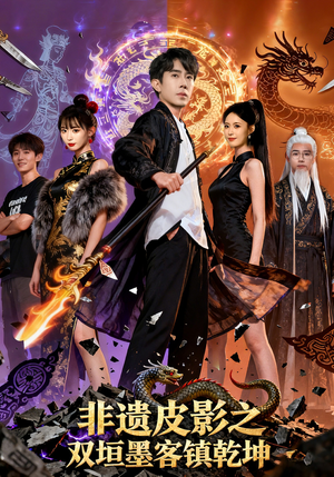 非遗皮影之双垣墨客镇乾坤（76集）在线观看完整版