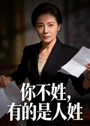 你不姓，有的是人姓（48集）高质量短剧推荐