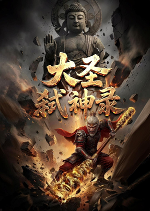 大圣弑神录（66集）常回家看看短剧