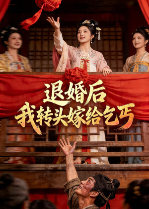 退婚后，我转头嫁给乞丐（45集）短剧免费分享