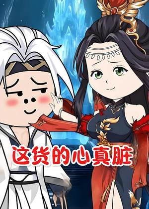 这货的心真脏（168集）短剧全集抢先看