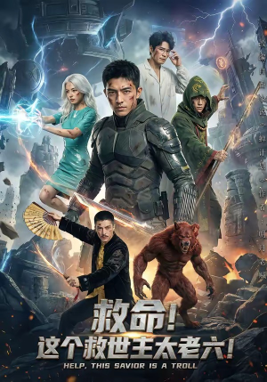 救命！这个救世主太老六!（60集）好看短剧分享