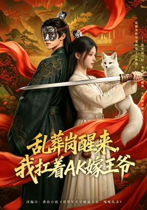 乱葬岗醒来，我扛着AK嫁王爷（70集）在哪里看