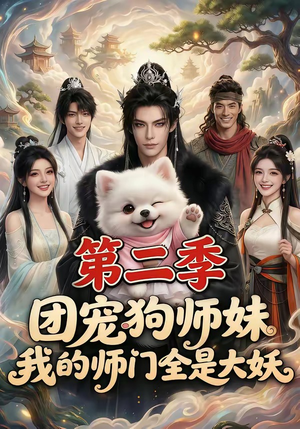 团宠狗师妹,我的师门全是大妖第二季(72集) 团宠狗师妹,我的师门全是大妖第二季(72集)精彩短剧推荐