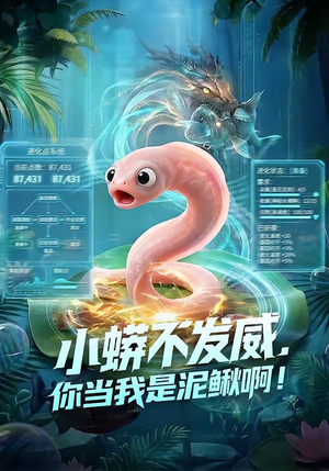 小蟒不发威，你当我是泥鳅啊！（105集）短剧解说全集