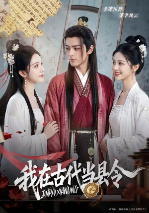 我在古代当县令（69集）红果免费短剧