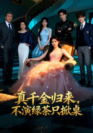 真千金归来，不演绿茶只掀桌（33集）这部短剧我爱了