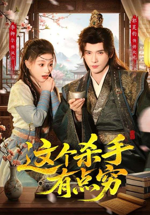 这个杀手有点穷（61集）短剧演员排行榜