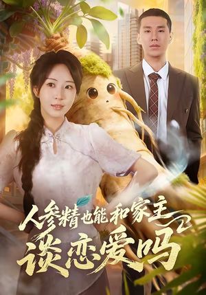 人参精也能和家主谈恋爱吗（88集）短剧热播推荐