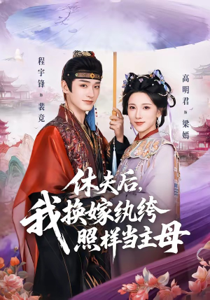 休夫后，我换嫁纨绔照样当主母（83集）最新热播短剧