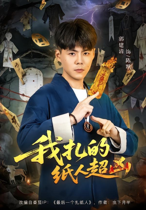我扎的纸人超凶（81集）超级好看的短剧