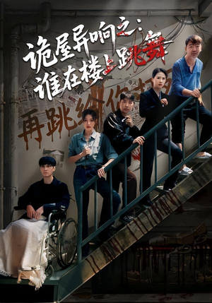 诡屋异响之：谁在楼上跳舞（55集）精彩短剧来了