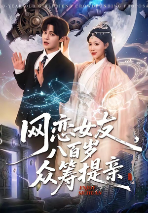 网恋女友八百岁，众筹提亲（88集）热门短剧来袭