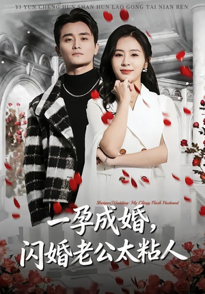 一孕成婚，闪婚老公太粘人（92集）短剧全集完整