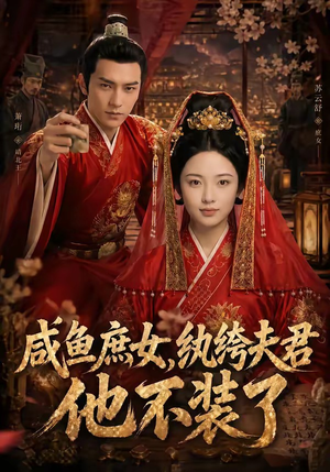 咸鱼庶女，纨绔夫君他不装了（53集）短剧完整版免费