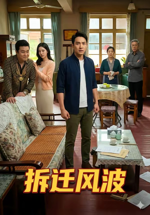 拆迁风波（36集）短剧热门合集