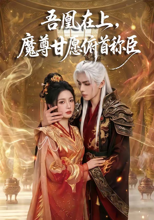 吾凰在上，魔尊甘愿俯首称臣（70集）热播短剧免费看