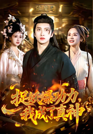 捉妖爆功力，我成了真神（89集）好看到停不下来