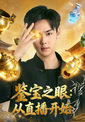 鉴宝之眼：从直播开始（80集）剧情简介